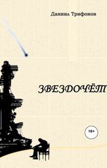 обложка книги Daniil Trifonov "Звездочёт"