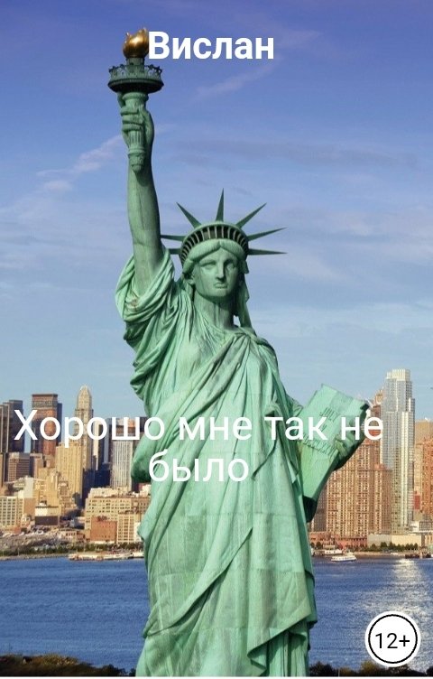 Хорошо мне так не было