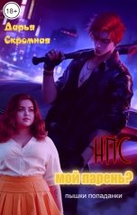 обложка книги Дарья Скромная "НПС мой парень?"