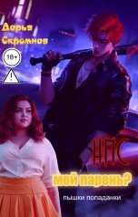 обложка книги Дарья Скромная "НПС мой парень?"