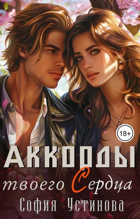 Обложка книги София Устинова Аккорды твоего сердца