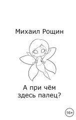 обложка книги Михаил Рощин "А при чём здесь палец?"