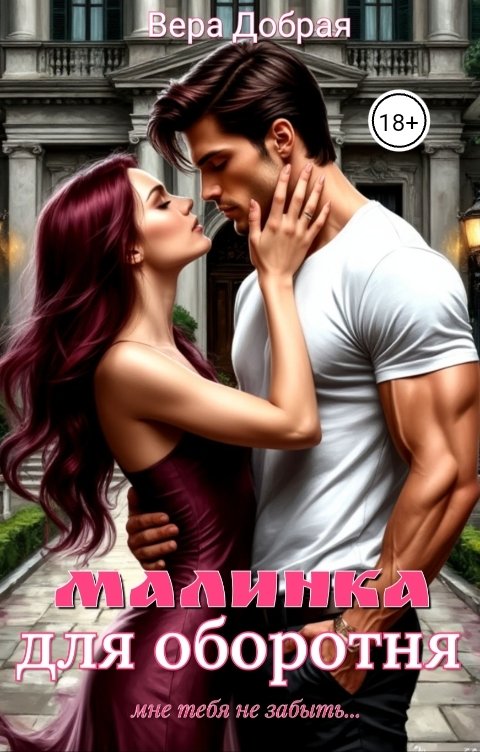 Обложка книги Вера Добрая Малинка для оборотня