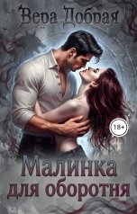 обложка книги Вера Добрая "Малинка для оборотня"