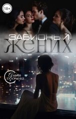 обложка книги Агата Соболева "Завидный жених"