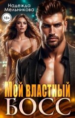 обложка книги Надежда Мельникова "Мой властный Босс"
