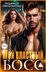 обложка книги Надежда Мельникова "Мой властный Босс"