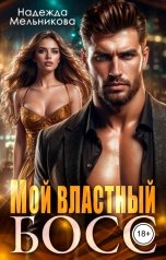 обложка книги Надежда Мельникова "Мой властный Босс"