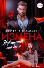 обложка книги Виктория Вильманн "Измена. Невинная для босса"