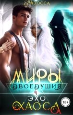 обложка книги Ева Аэосса "Миры двоедушия. Эхо хаоса"