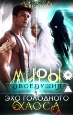 обложка книги Евгения Аэосса "Миры двоедушия. Эхо голодного хаоса"