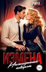 обложка книги Рина СТАР "Измена. Неожиданный поворот"
