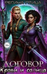 обложка книги Регина Птица Моно "Договор крови и солнца"