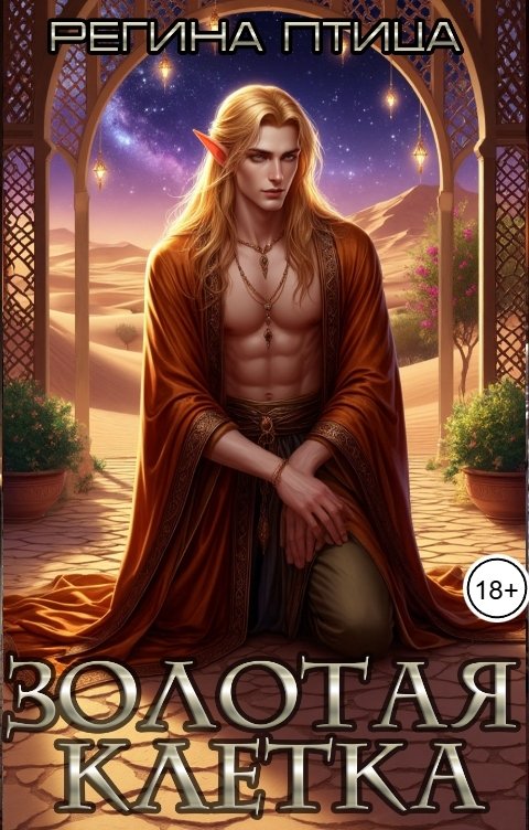 Обложка книги Регина Птица Моно Золотая клетка