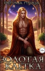 обложка книги Регина Птица Моно "Золотая клетка"