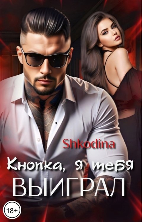 Обложка книги Shkodina Кнопка, я тебя выиграл