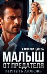 обложка книги Каролина Царева "Малыш от Предателя. Вернуть любовь!"