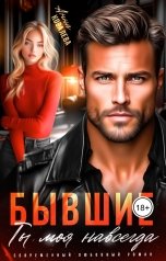 обложка книги Анна Ковалева "Бывшие. Ты моя навсегда."