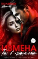 обложка книги Елена Полярная "Измена. Ты в прошлом"