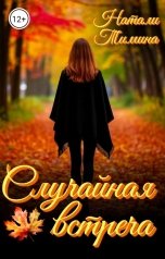 обложка книги Натали Тимина "Случайная встреча"