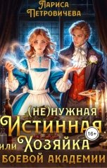 обложка книги Лариса Петровичева "(Не)нужная истинная, или Хозяйка боевой академии"