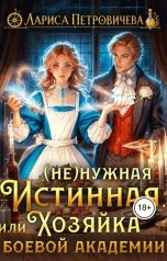 обложка книги Лариса Петровичева "(Не)нужная истинная, или Хозяйка боевой академии"