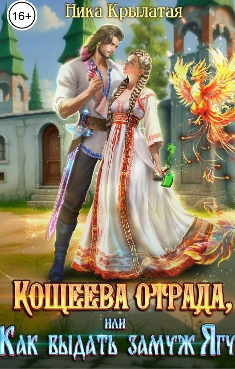 Обложка книги Ника Крылатая Кощеева отрада, или Как выдать замуж Ягу