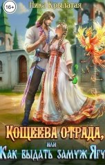 обложка книги Ника Крылатая "Кощеева отрада, или Как выдать замуж Ягу"