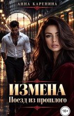 обложка книги Анна Каренина, Анна Чернова "Поезд из прошлого"
