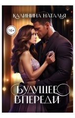 обложка книги Наталья Калинина "Будущее впереди"