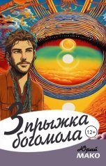 обложка книги Yurymako "Три прыжка богомола"