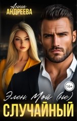 обложка книги Анна Андреева "Элен. Мой (не) случайный"