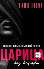 обложка книги Таня Лаева "Царица без короны"