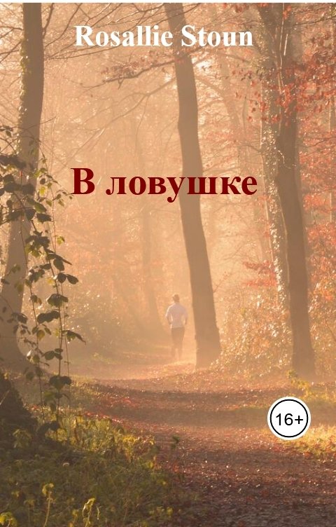 Обложка книги Rosallie Stoun В ловушке