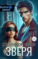 обложка книги Мария Меркер "Холодное сердце зверя"