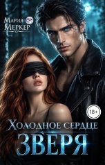 обложка книги Мария Меркер "Холодное сердце зверя"