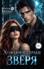 обложка книги Мария Меркер "Холодное сердце зверя"