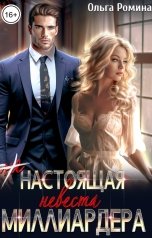 обложка книги Ольга Ромина "(Не) настоящая невеста миллиардера"