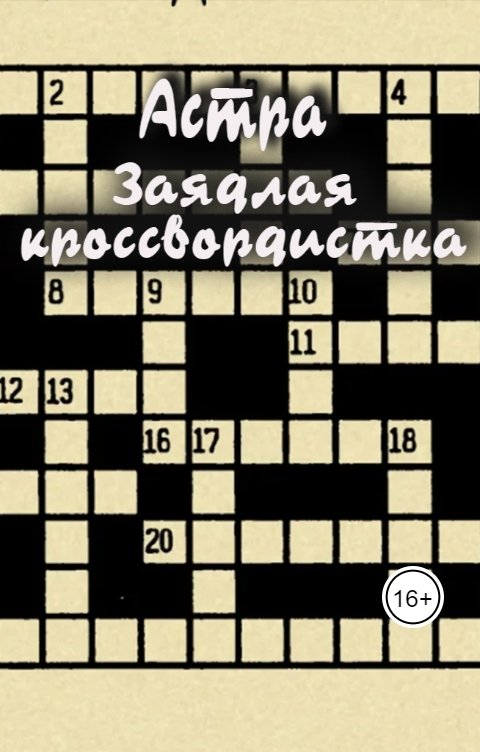 Обложка книги Астра Заядлая кроссвордистка