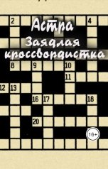 обложка книги Астра "Заядлая кроссвордистка"