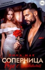 обложка книги Лина Мак "Соперница. Роза с шипами"