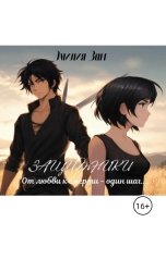 обложка книги Эмилия Загг "Защитники"