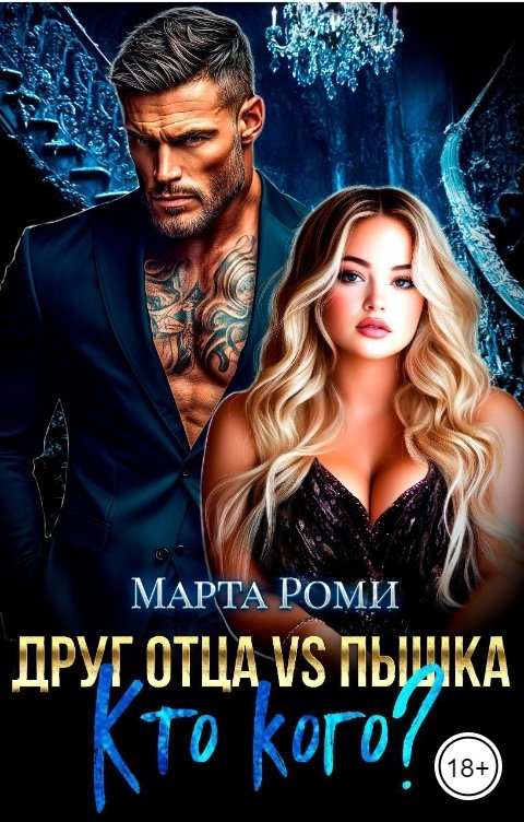 Обложка книги Марта Роми Друг отца VS Пышка. Кто кого?