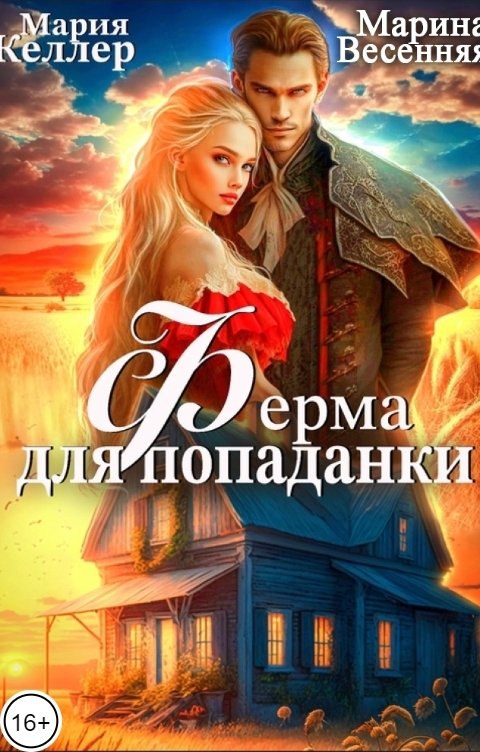 Обложка книги Марина Весенняя Ферма для попаданки