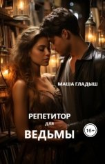 обложка книги Маша Гладыш "Репетитор для ведьмы"