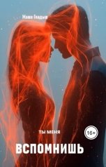 обложка книги Маша Гладыш "Ты меня вспомнишь"
