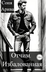 обложка книги Соня Арива "Отчим. Избалованная"
