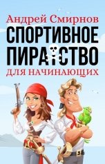 обложка книги Андрей Смирнов "Спортивное пиратство для начинающих"