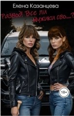 обложка книги Елена Казанцева "Развод! Все ли мужики сво...?"