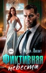 обложка книги Анна Лилит "Фиктивная Невеста"